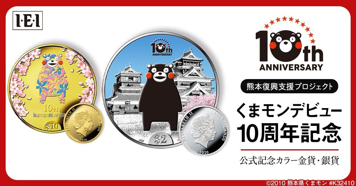 くまモン デビュー10周年記念 公式カラー銀貨 2020年