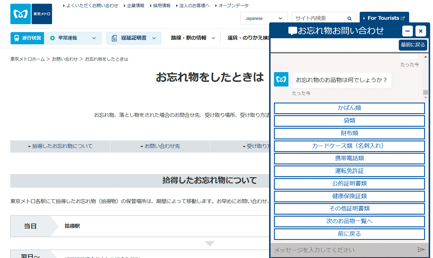 東京メトロ Webで忘れ物検索サービス開始 対話形式で自分で探せる トラベル Watch