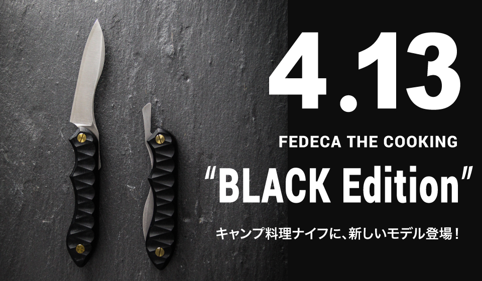 神沢鉄工、キャンプ料理ナイフの新作「折畳式料理ナイフ BLACK Edition