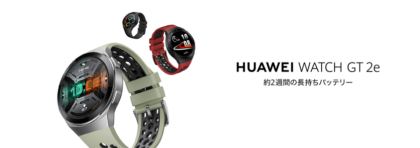 早い者勝ち！Huawei Watch GT 2e  スマートウォッチ HUAWEI Watch GT 2eレビュー - 2週間のバッテリー駆動、2万円前後の