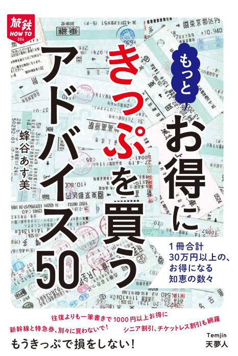 天夢人 もっとお得にきっぷを買うアドバイス 50 1円 5万円安くなるお得ワザ本 トラベル Watch