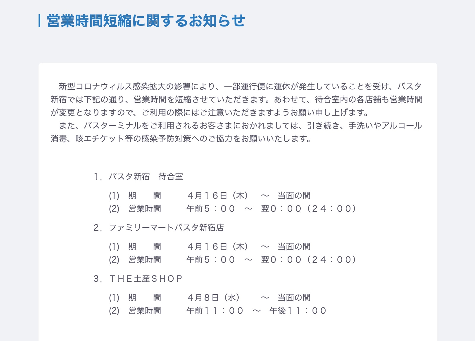 バスタ新宿 4月16日から営業時間をさらに短縮 新型コロナウイルス感染拡大の影響 トラベル Watch