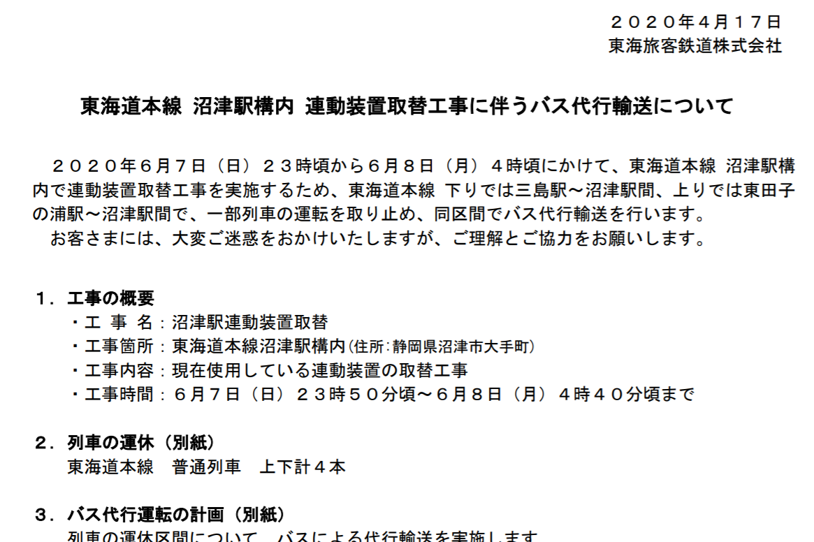 Jr東海 東海道本線の三島駅 沼津駅間と東田子の浦駅 沼津駅間でバス代行輸送 6月7日23時 翌4時 沼津駅構内の連動装置取替工事のため トラベル Watch