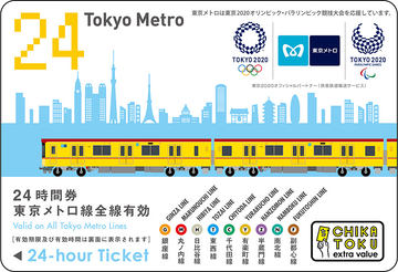 東京メトロ、令和2年2月22日限定の24時間券セット発売 - トラベル Watch