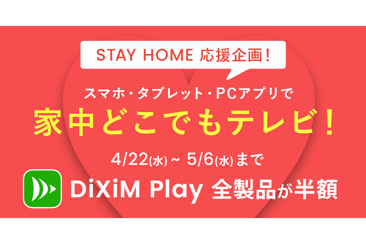 スマホ Pcなどで録画やtvを視聴できるアプリ Dixim Play を半額で提供 5月6日まで トラベル Watch