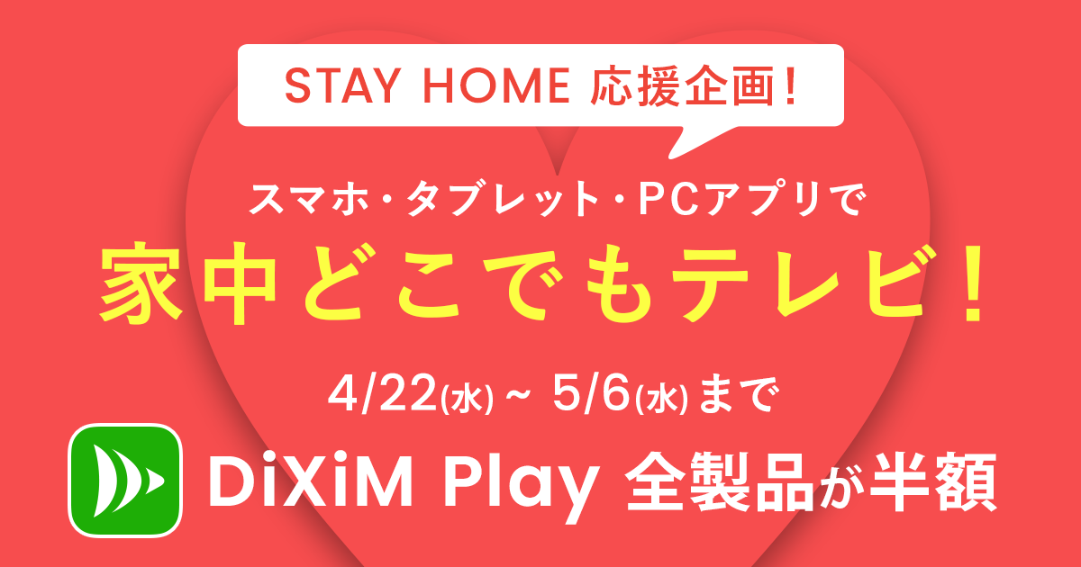 スマホ Pcなどで録画やtvを視聴できるアプリ Dixim Play を半額で提供 5月6日まで トラベル Watch