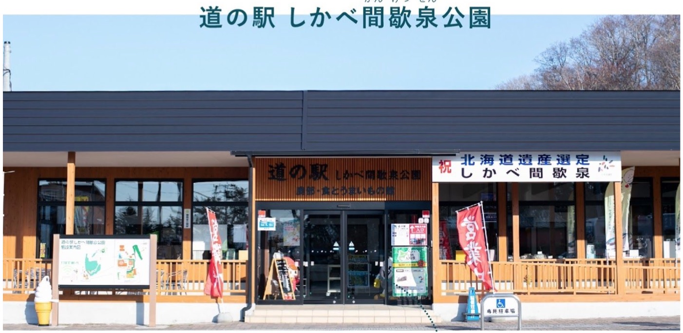 北海道 道の駅しかべ間歇泉公園 オンライン来店でマンツーマン接客を行なう どこでもニコニコスタッフからお買い物 From 道の駅しかべ間歇泉公園 トラベル Watch