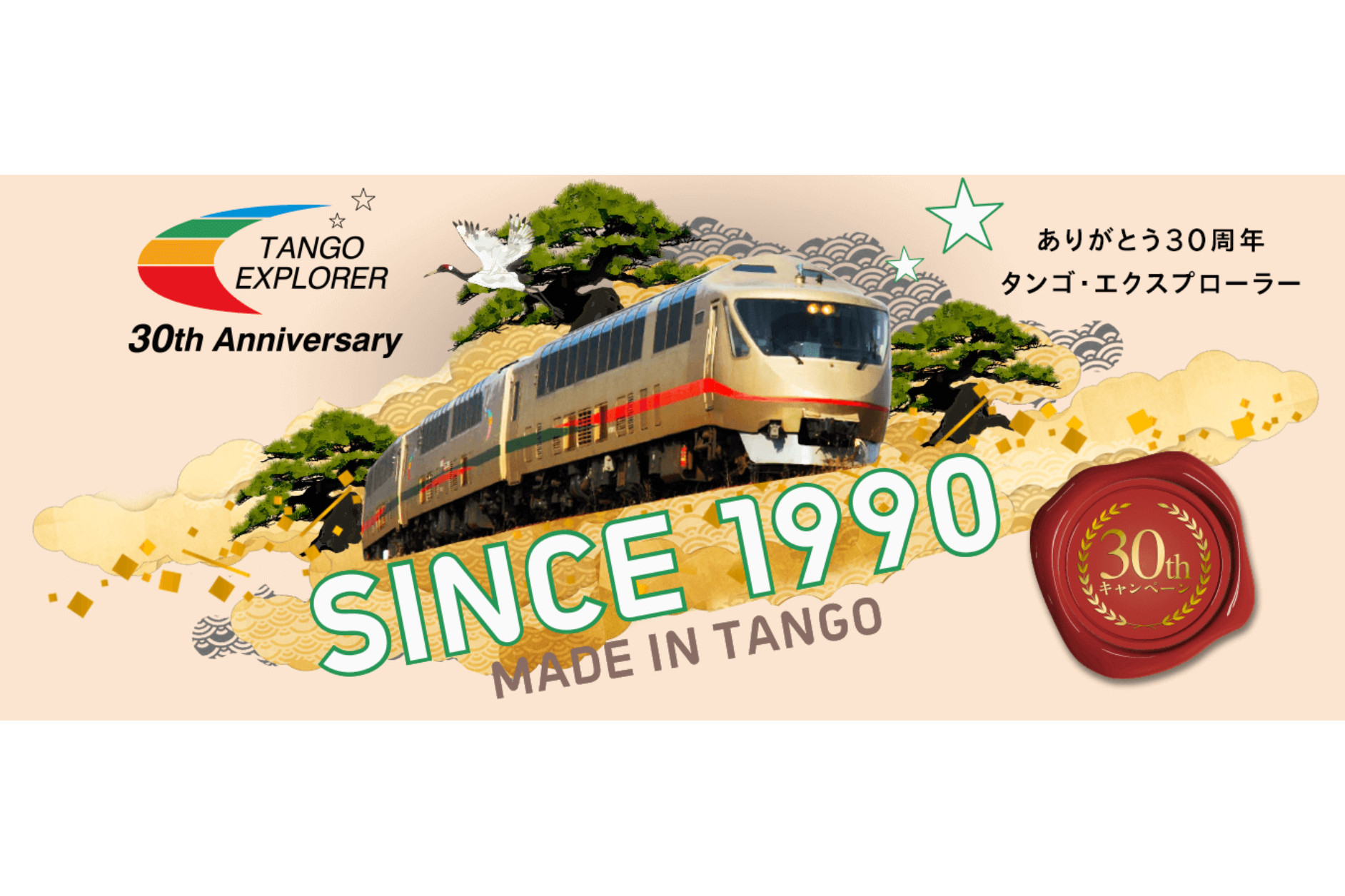 WILLER TRAINS、特急車両「タンゴ・エクスプローラー」運行30周年の 