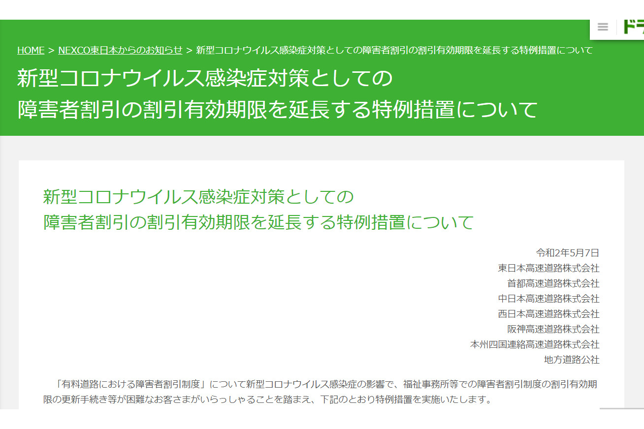 Nexcoなど高速道路各社 障害者割引の有効期限を延長 トラベル Watch