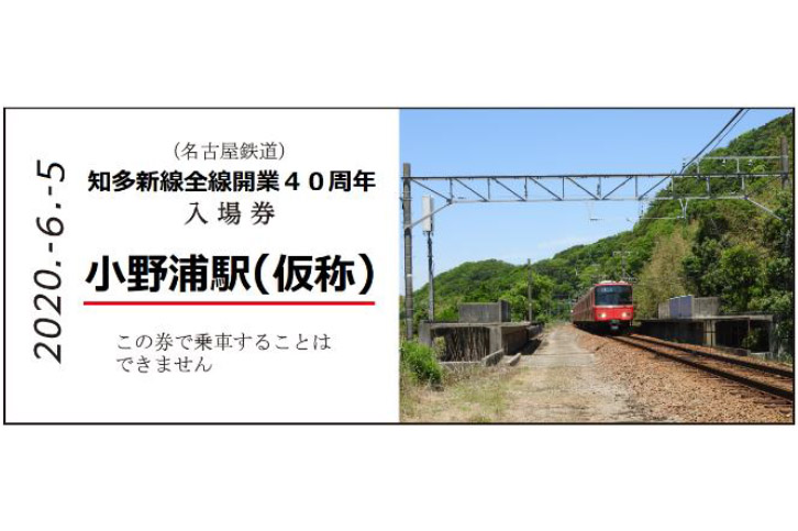 名鉄、幻の「小野浦駅」もセットになった「知多新線全線開業40周年記念