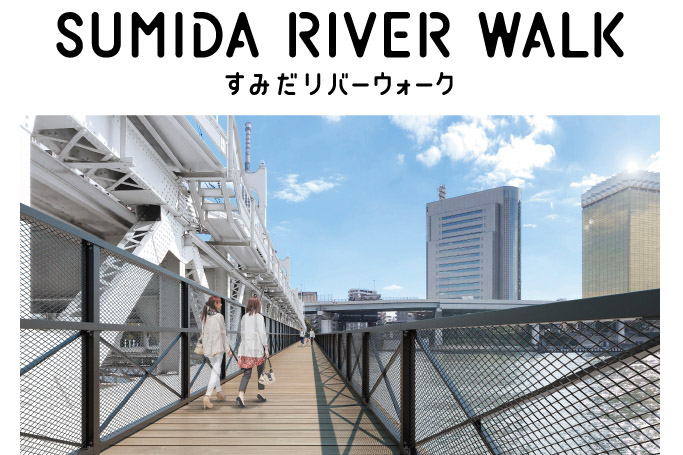 浅草と東京スカイツリーを結ぶ歩道橋「すみだリバーウォーク」6月18日