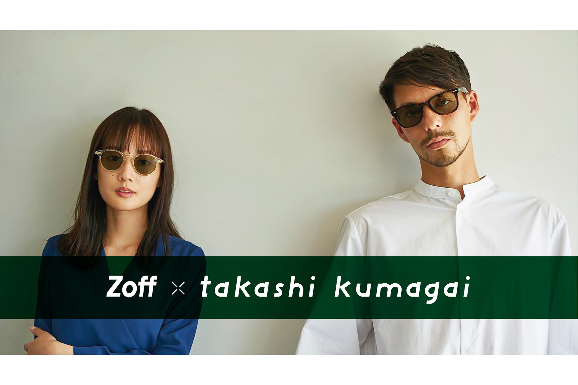 Zoff、熊谷隆志とのコラボサングラス第2弾「Zoff×takashi kumagai」6月 