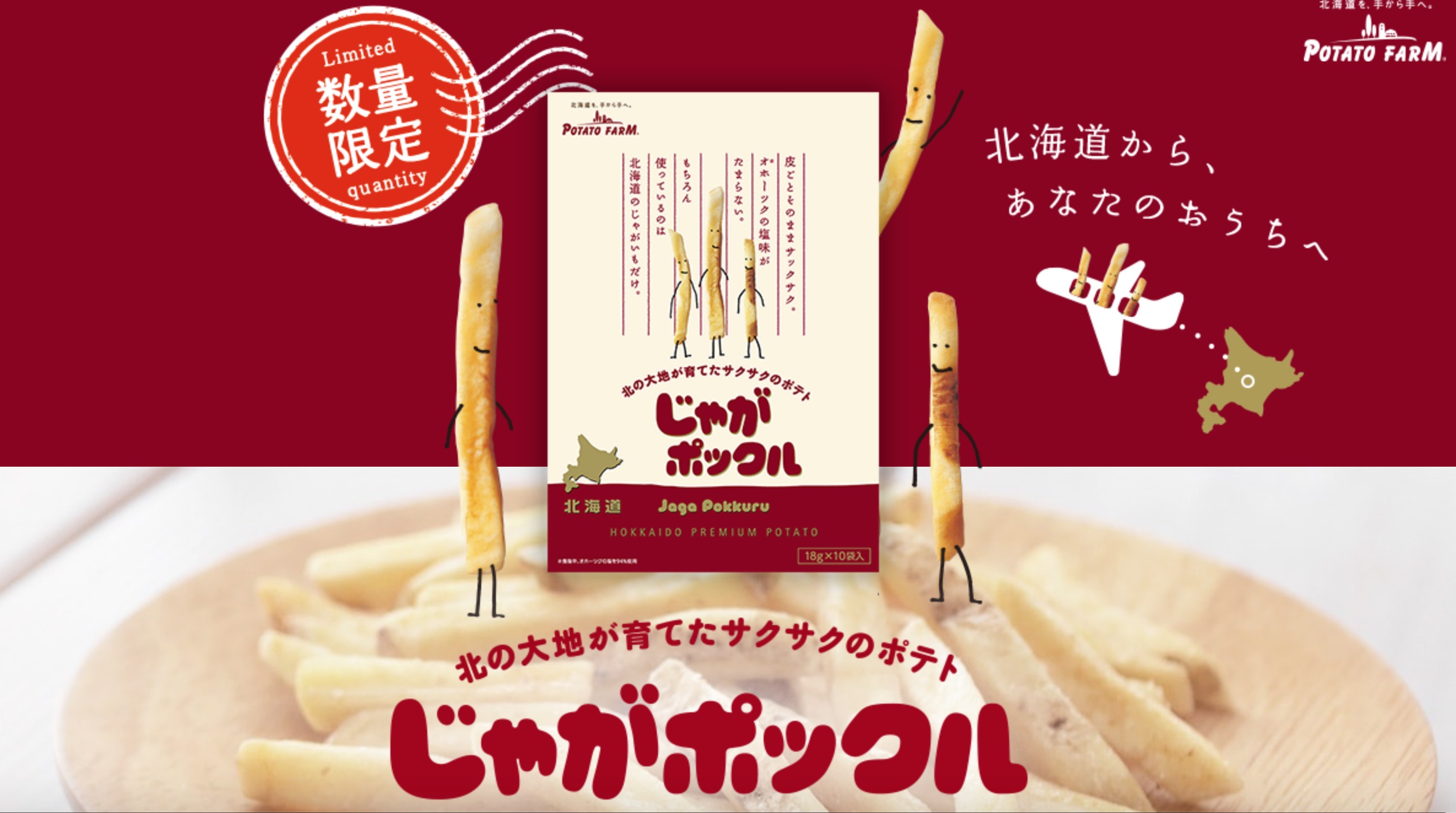 カルビー、北海道限定「じゃがポックル オホーツクの塩味」のネット販売復活。6月22日9時から再販売 - トラベル Watch