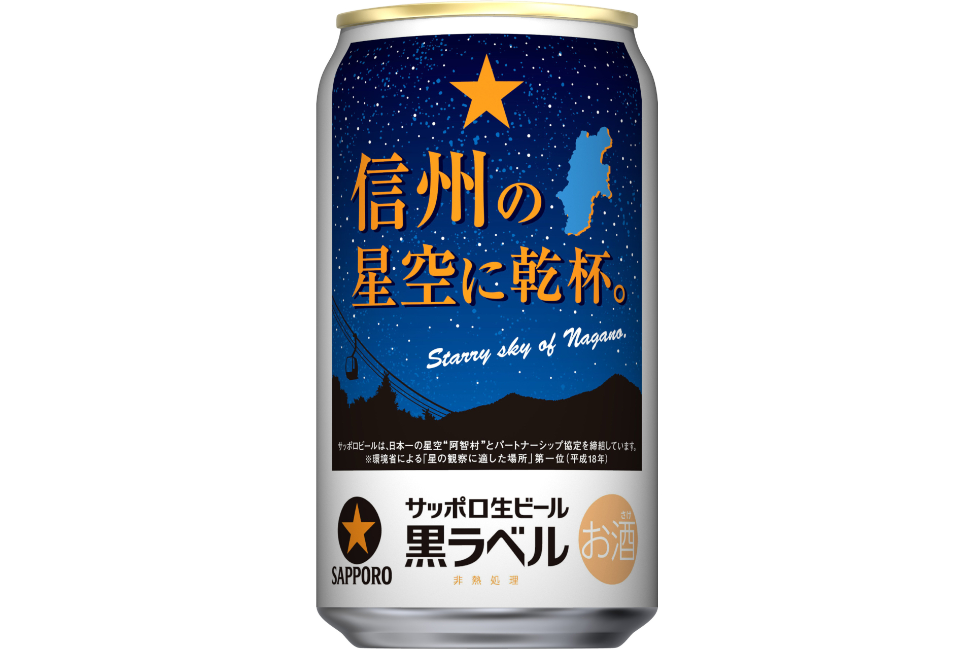 サッポロ生ビール黒ラベル「信州の星空缶」、長野県限定で6月23日発売