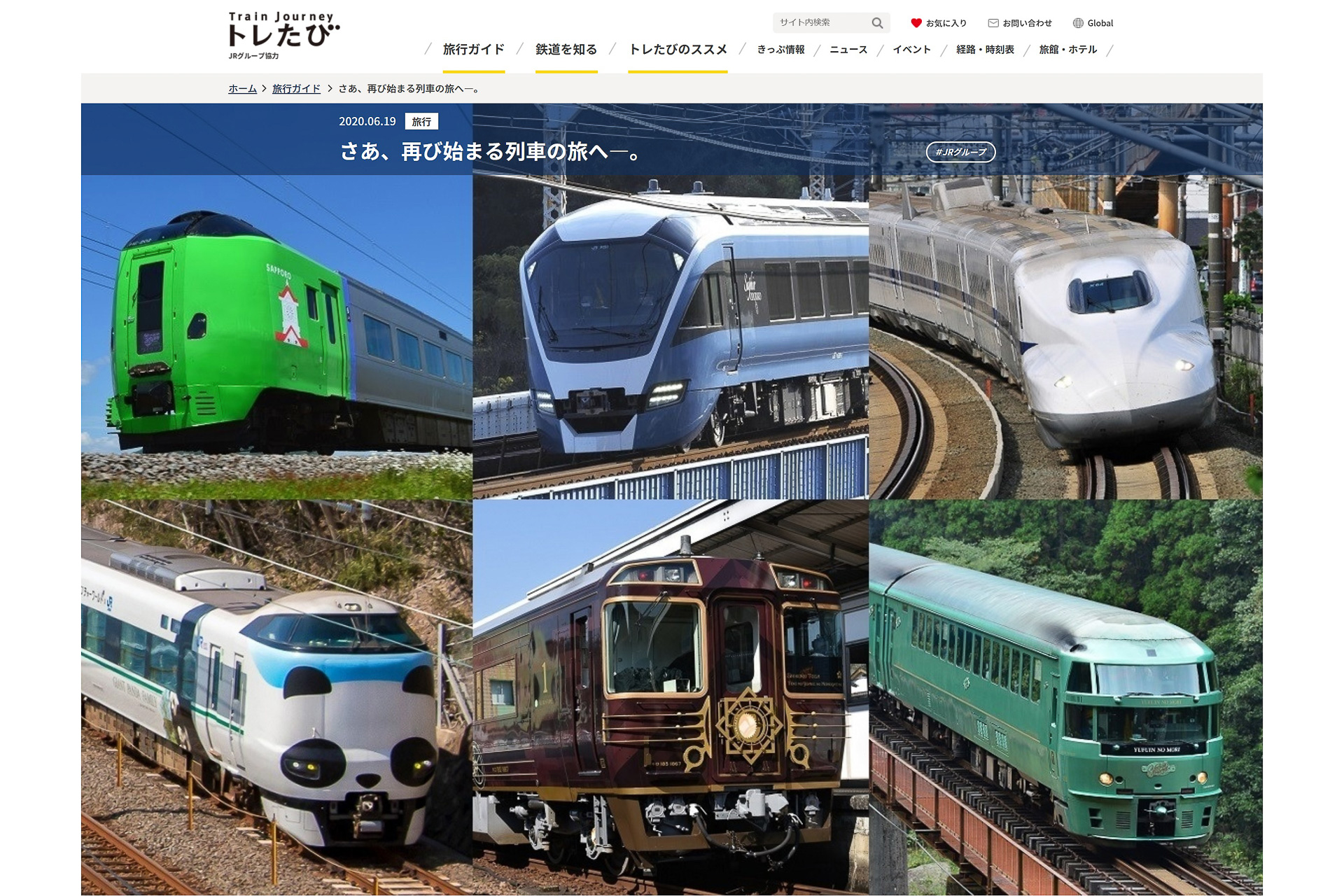 Jrグループ 旅に出よう 日本を楽しもう キャンペーン 鉄道の旅 で観光を盛り上げる トラベル Watch