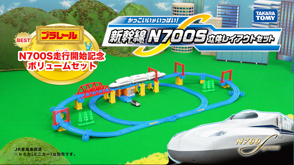 東海道新幹線の新型車両「N700S」のプラレールセット、今秋発売