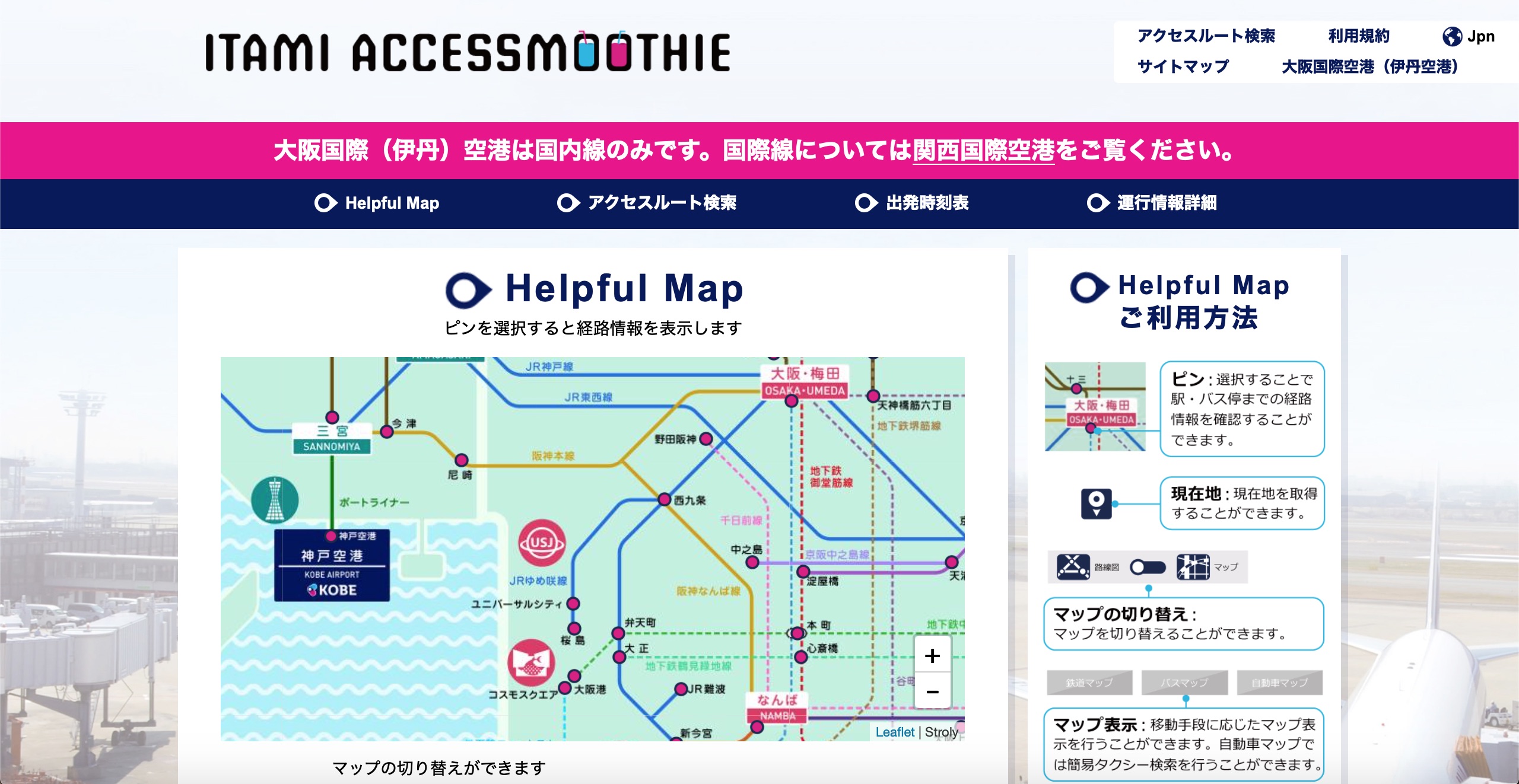 関西エアポート 伊丹空港まで や 伊丹空港から のアクセスを検索できる Itami Accessmoothie ベビーカー 車椅子利用者向けのルート検索も トラベル Watch