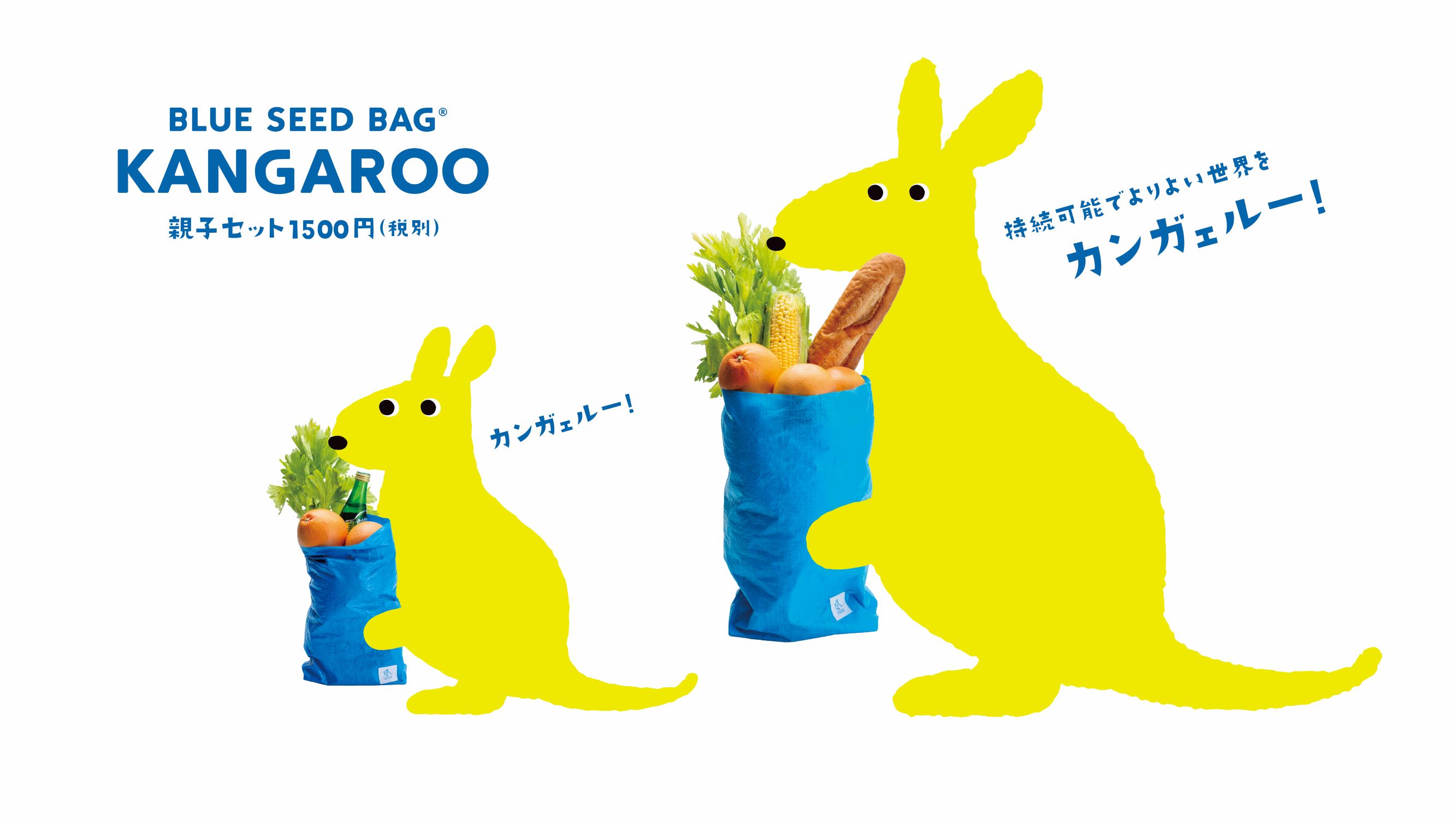 廃棄ブルーシートを再利用したエコバッグ「BLUE SEED BAG KANGAROO