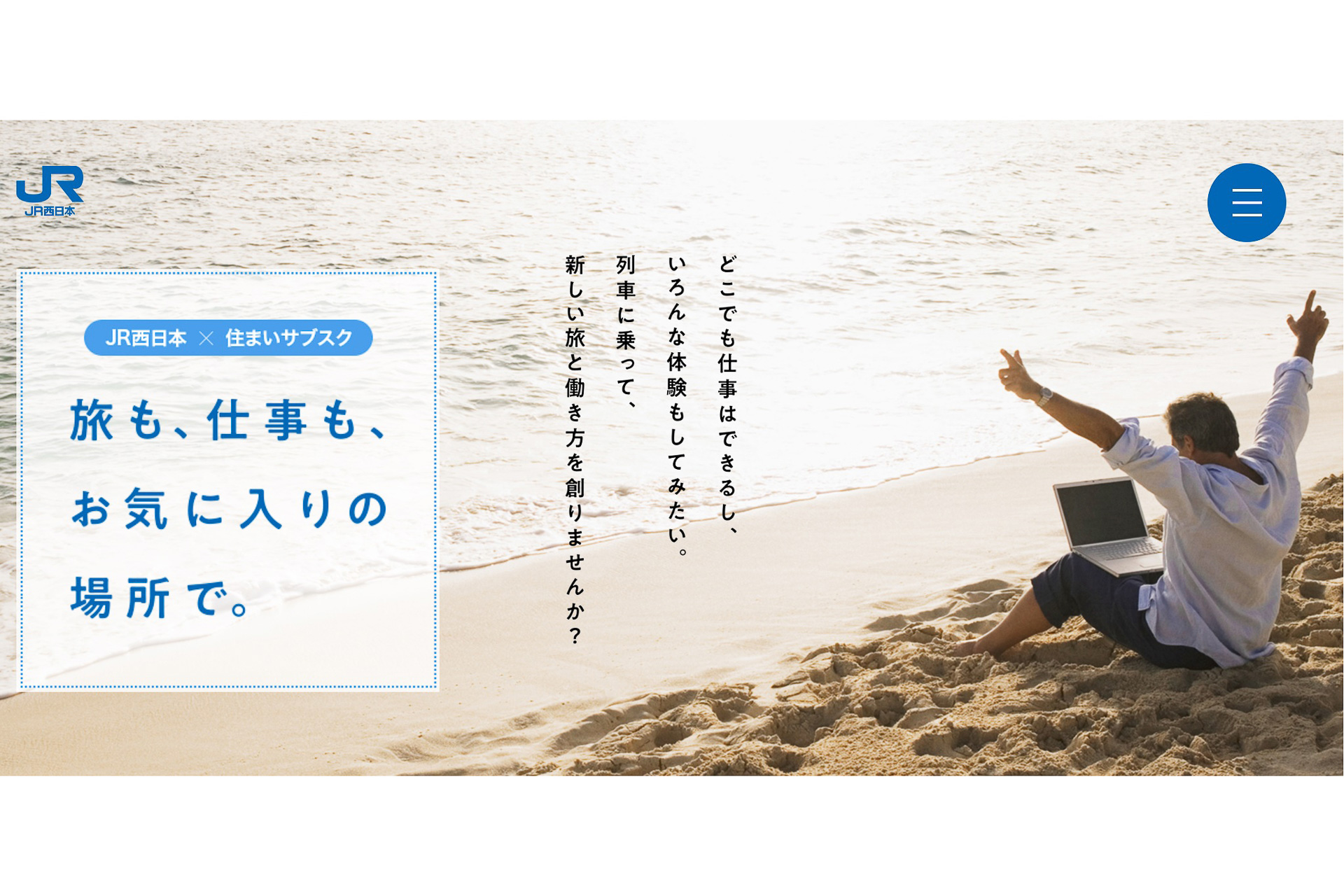 JR西日本、“住まいのサブスク”と新幹線・特急を組み合わせた実証実験