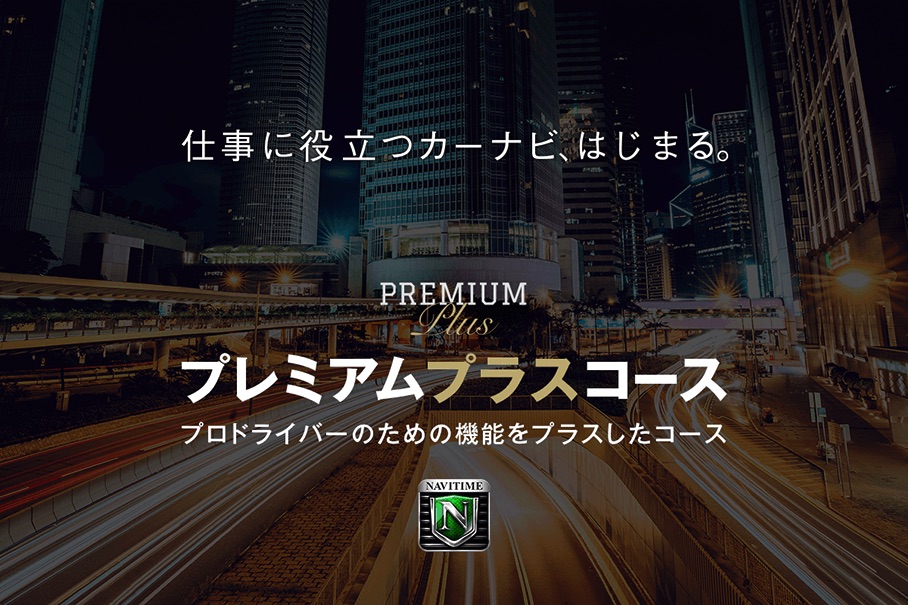 ナビタイム アプリ カーナビタイム に プレミアムプラス コース 複数車種の登録やmy地点の件数無制限など トラベル Watch