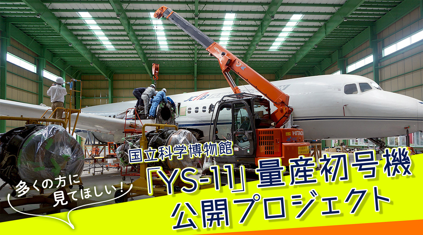 科博、「YS-11」量産初号機の組み立て作業を7月11日からヒロサワ