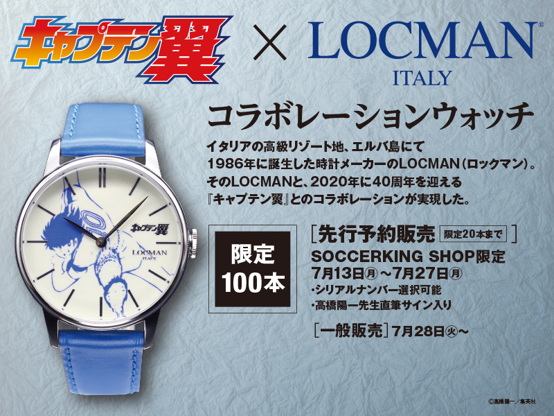 キャプテン翼×LOCMANコラボ時計」100本限定で7月28日発売。先行予約で 