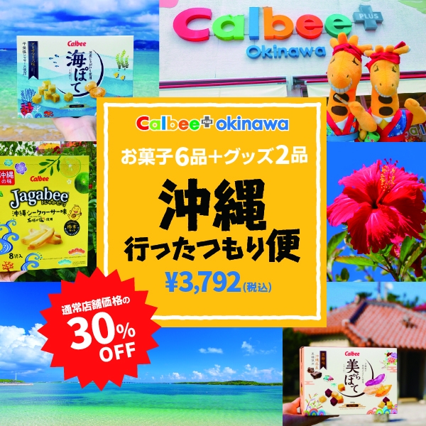 カルビー、「沖縄行ったつもり便」を30％割引でネット販売。沖縄エリア