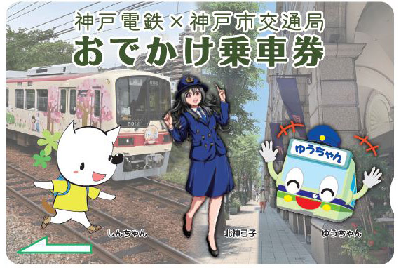 神戸市と神鉄、北神線市営化を記念した1日乗車券「おでかけ乗車券」を8
