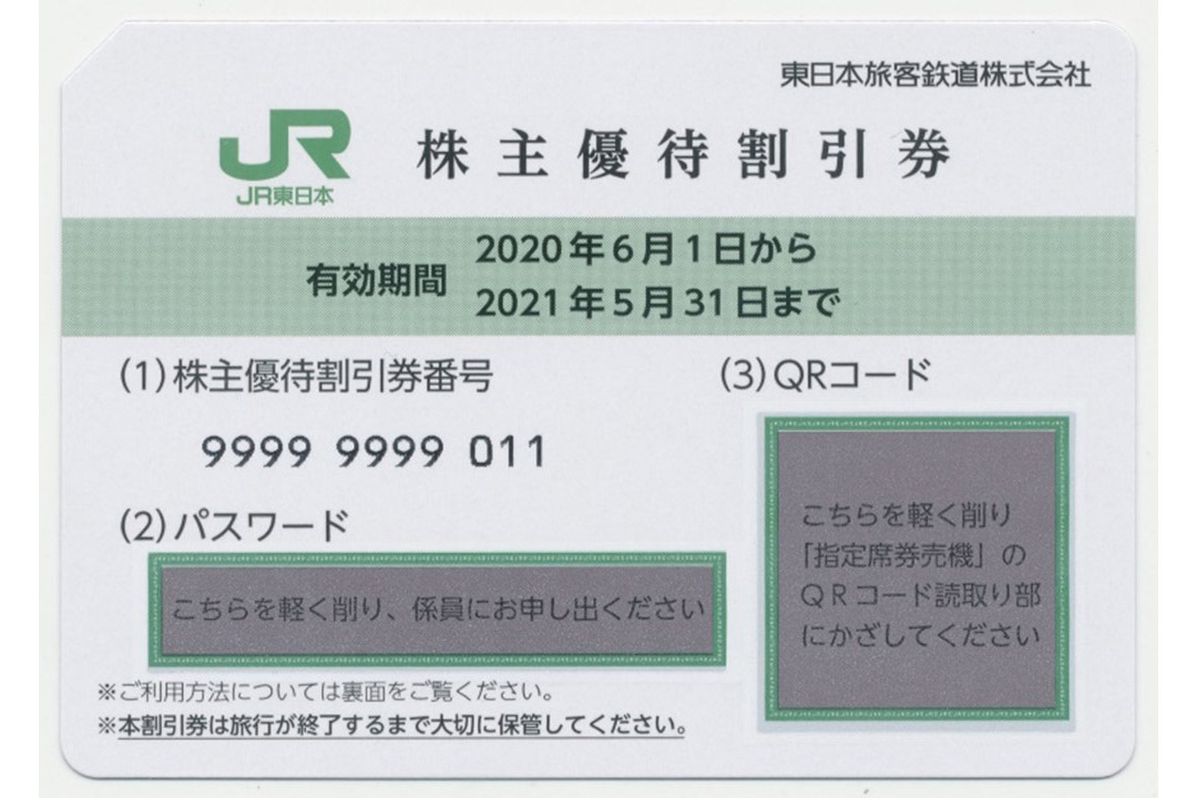 JR東日本の新しい株主優待券に凸版印刷の技術採用。秘匿性向上でえきねっと連携可能に - トラベル Watch
