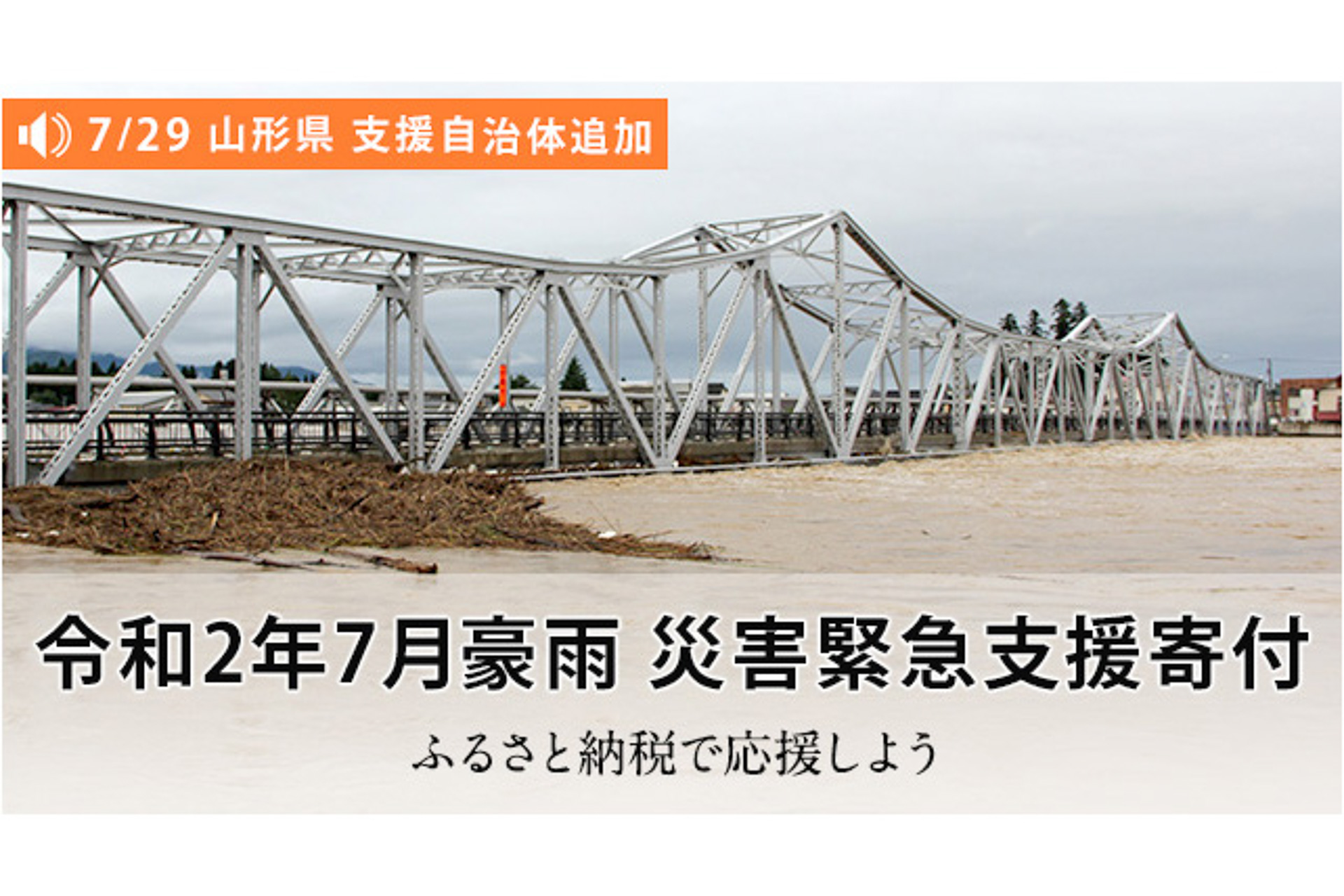 さとふる 大雨被害の山形県新庄市 河北町 大石田町へ ふるさと納税 で寄付が可能に トラベル Watch