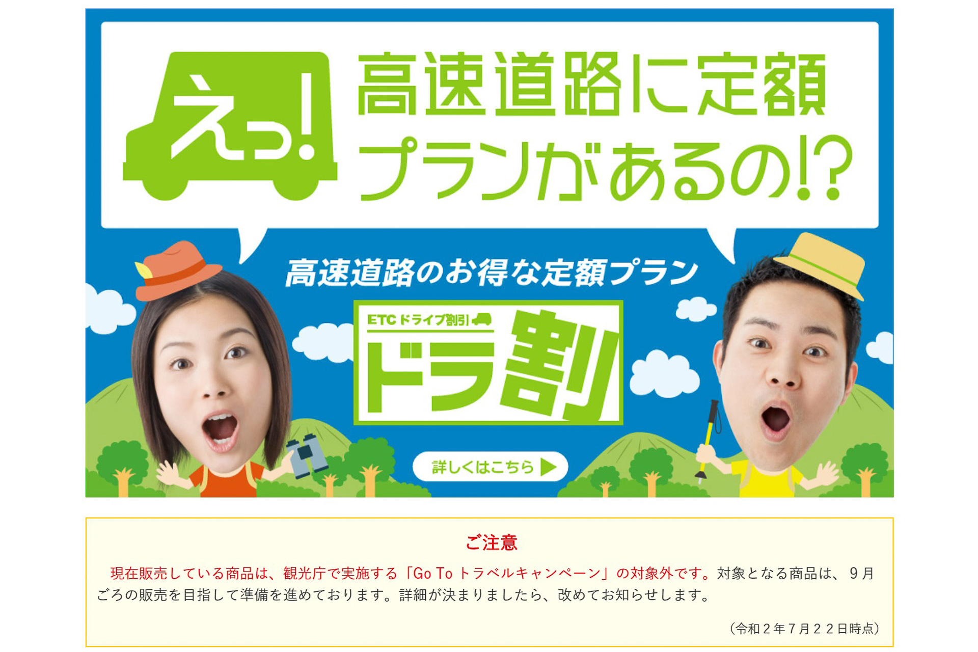 NEXCO東日本、ドラ割への「Go To トラベル」割引適用は“9月ごろ” 現在