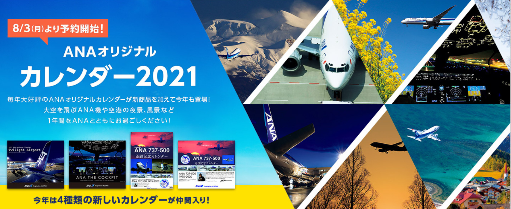 全日空商事、「2021年ANAカレンダー」8月3日発売 - トラベル Watch