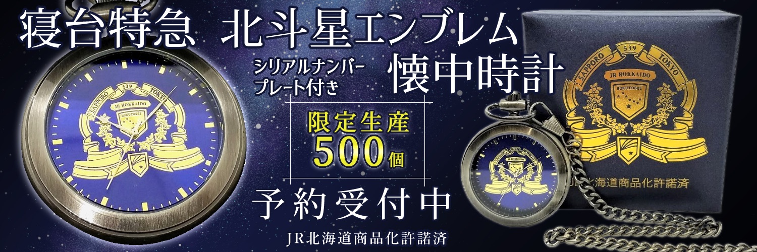 寝台特急 北斗星」エンブレムの懐中時計、500個限定生産で予約販売開始