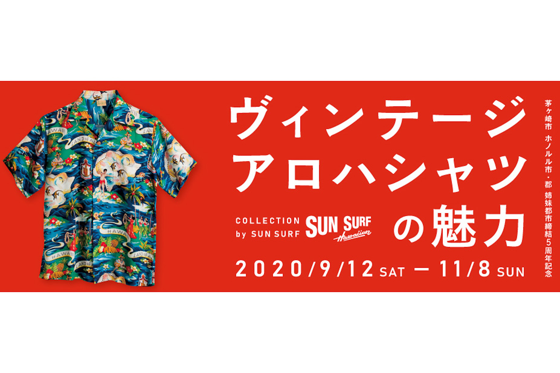 茅ヶ崎市美術館 展覧会 ヴィンテージアロハシャツの魅力 Collection By Sun Surf ホノルルとの姉妹都市締結5周年記念 トラベル Watch