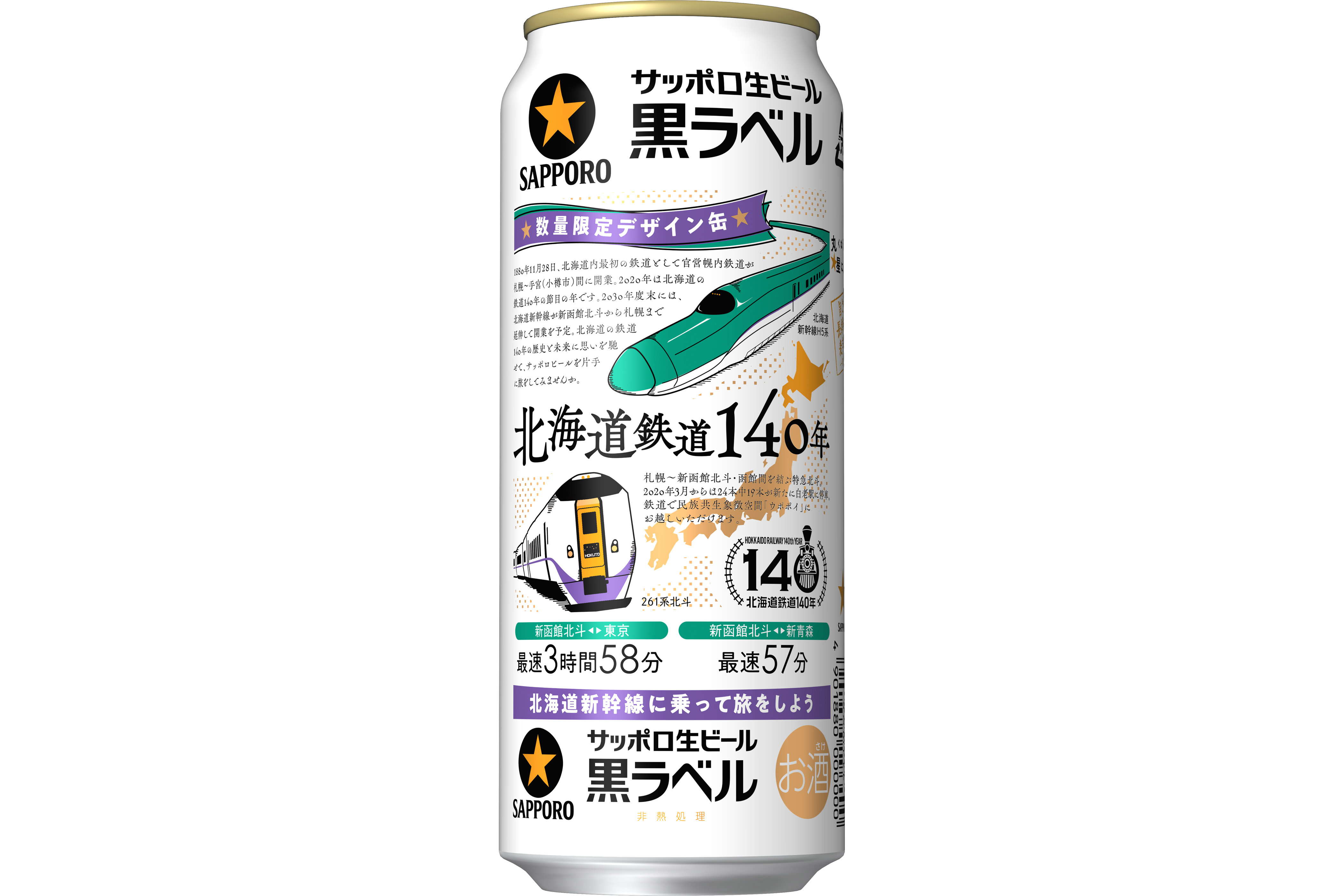 北海道新幹線や特急北斗を描いた「サッポロ生ビール黒ラベル 北海道