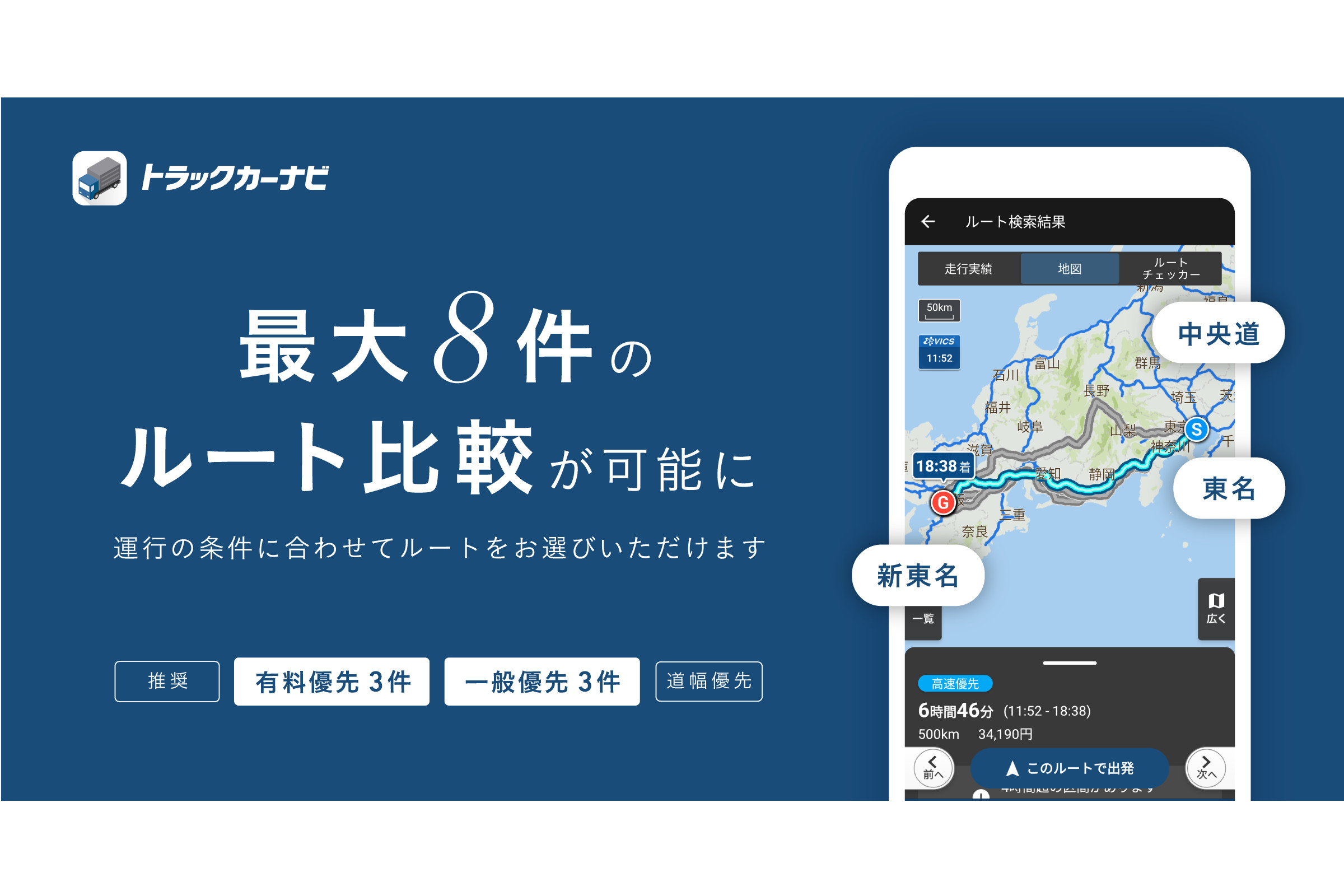 ナビタイム アプリ トラックカーナビ で目的地までのルート選択肢が8件に トラベル Watch