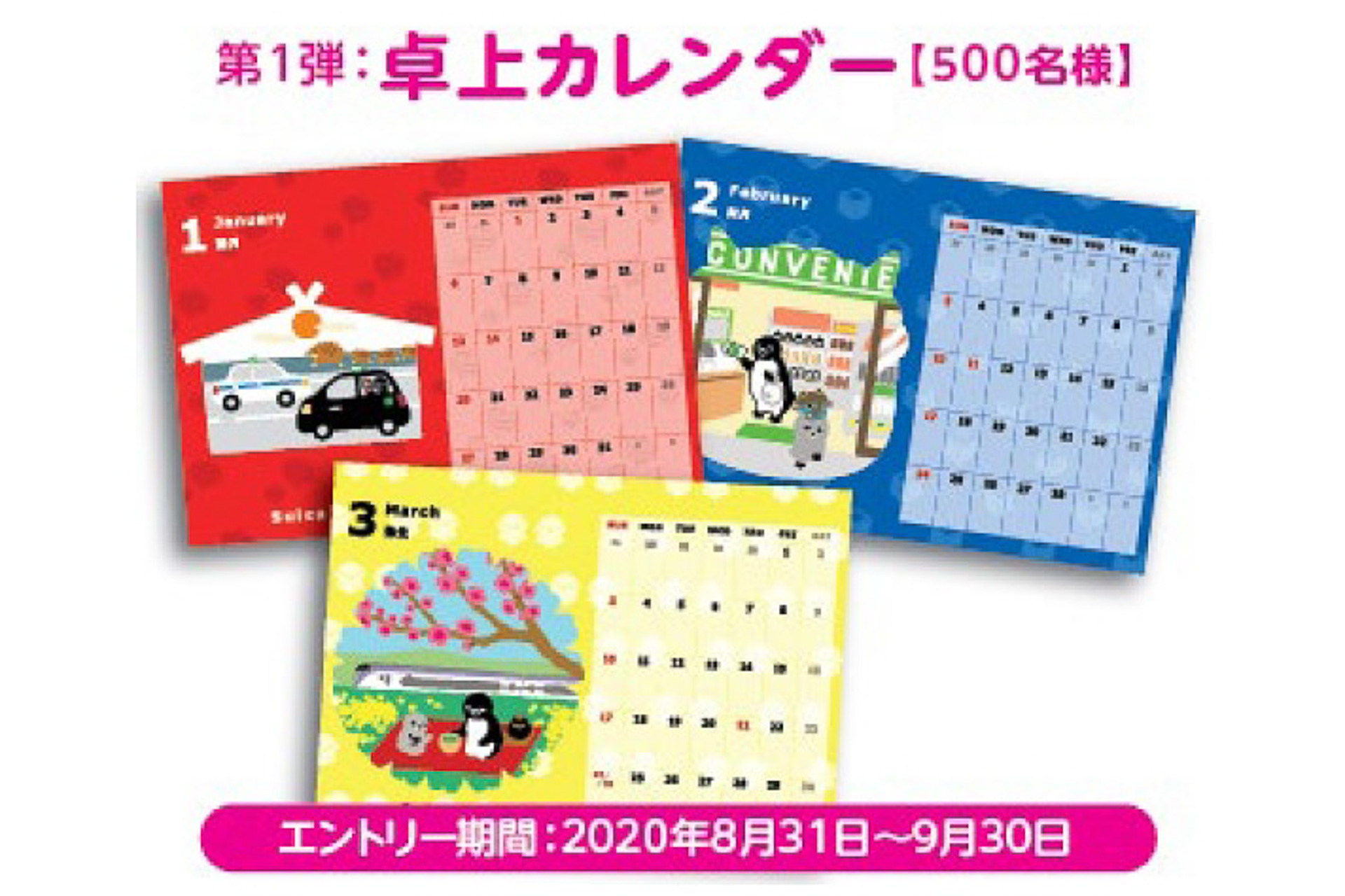 JR東日本、「Suicaのペンギンオリジナルカレンダー」が1000名に当たる 