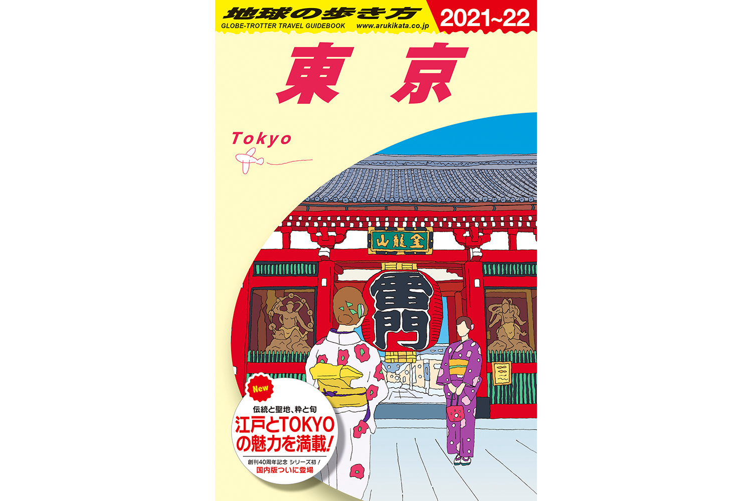 地球の歩き方」シリーズ初の国内版『東京』発売 - トラベル Watch