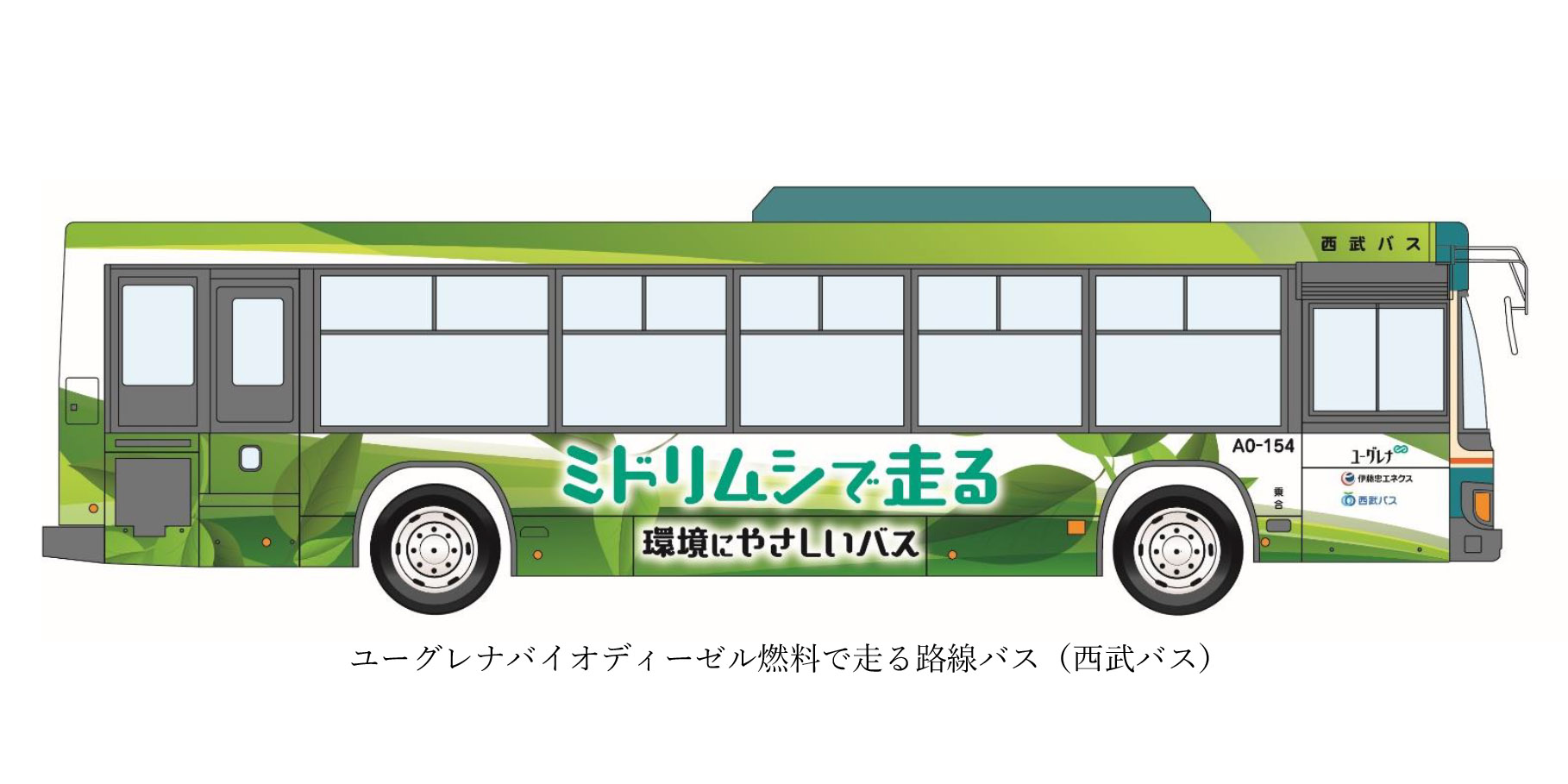 西武バス ミドリムシで走る バイオディーゼル燃料の路線バスを9月7日運行開始 9月16日の西武 ロッテ戦でも車両展示 トラベル Watch