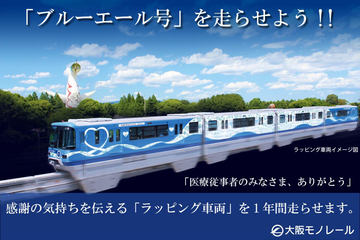 大阪モノレール 6月1日に社名変更 開業30周年を機に愛称を社名に トラベル Watch