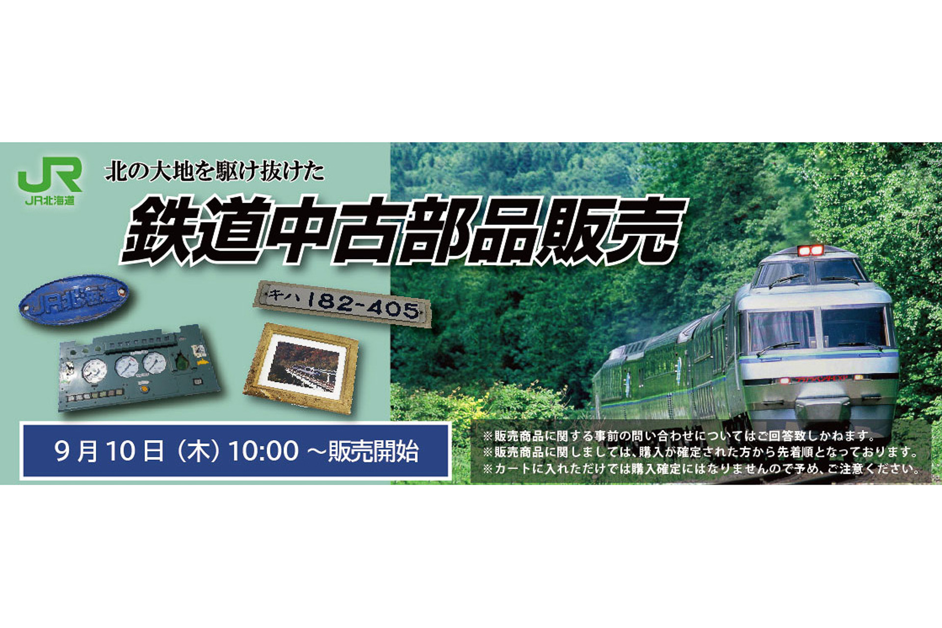 Jr北海道 引退した クリスタルエクスプレス の車両部品をネット販売 9月10日10時から トラベル Watch