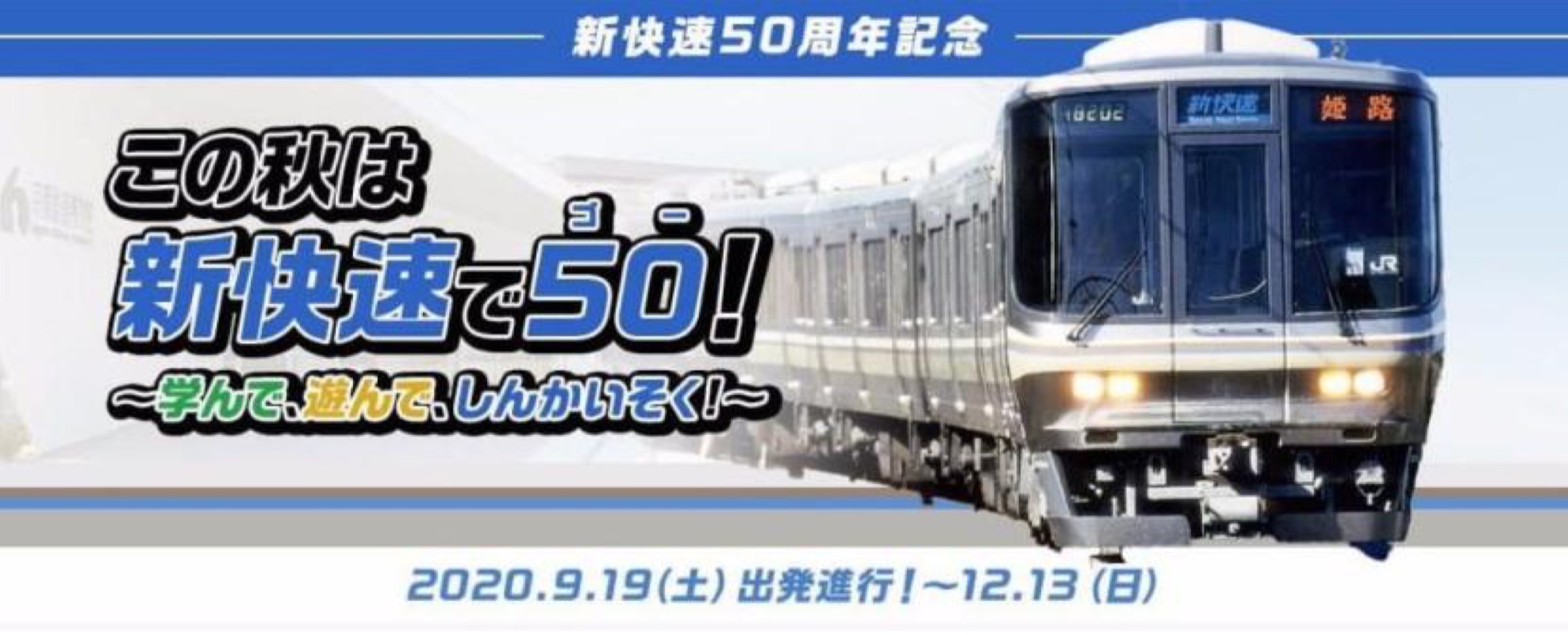京都鉄道博物館 50周年を迎えた 新快速 の歴史と魅力を紹介する展示 イベント 電車でgo パネル展示や117系電車の特別展示も トラベル Watch
