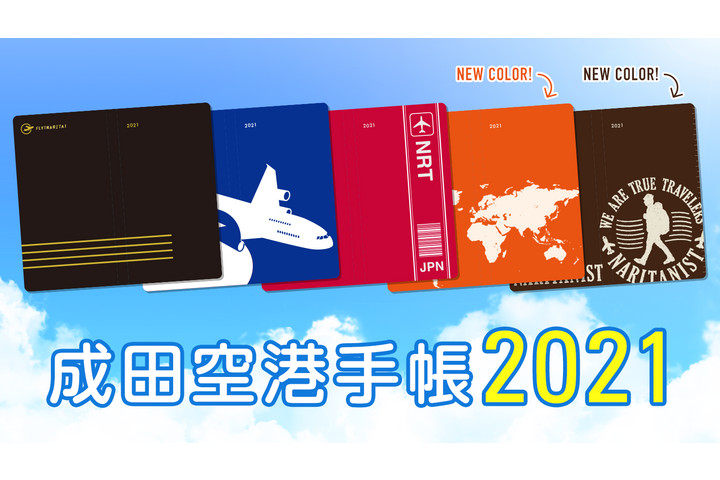 成田空港手帳21 9月22日発売 提示すると空港周辺店舗などで割引 がんばれ成田 空港応援フェア 開催でイオンモール成田にて先行販売も トラベル Watch