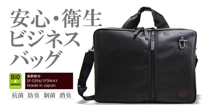 森野帆布鞄、抗菌・消臭機能のついた多機能ビジネスバッグ。手提げ、リュック、斜め掛けの3WAYで使える - トラベル Watch