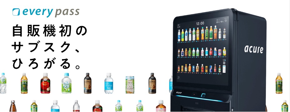 自販機のサブスク「every pass」抽選応募受付中。無料ドリンククーポン