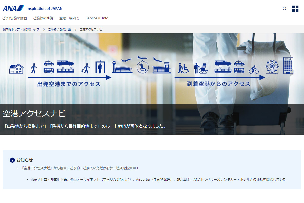空港発着の経路検索機能 Ana空港アクセスナビ で東京メトロ 都営地下鉄の乗り放題券をqrコードで発券可能に トラベル Watch