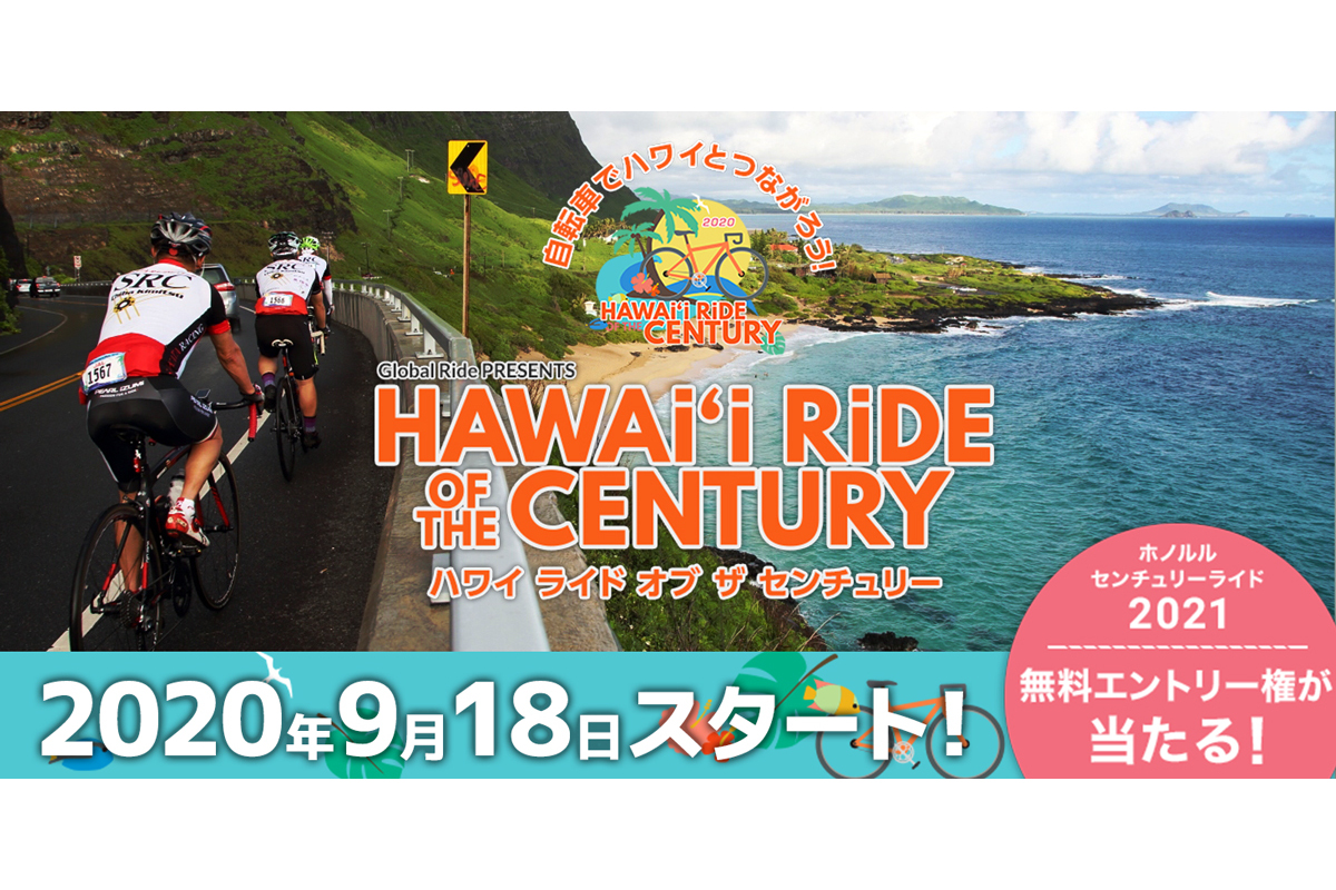 日本にいながらハワイとつながるオンライン自転車イベント Hawai I Ride Of The Century 9月18日 10月25日実施 ホノルルセンチュリーライド21 エントリー権を抽選でプレゼント トラベル Watch