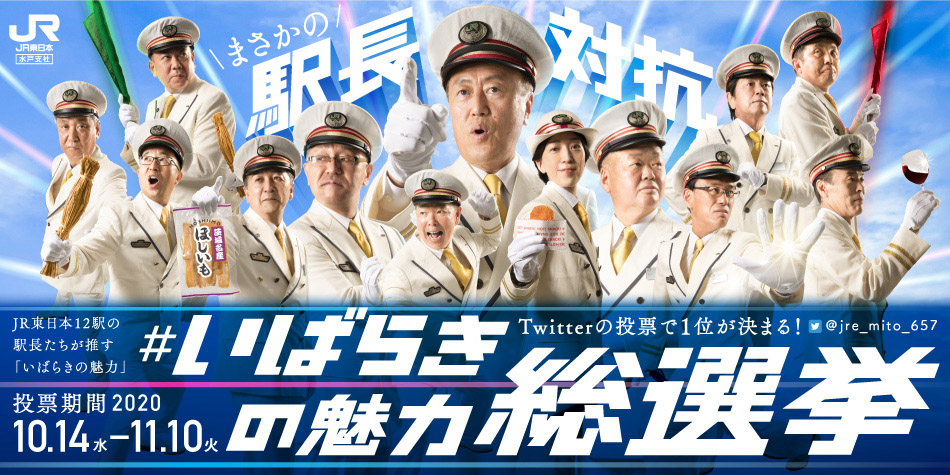 JR水戸支社、「駅長対抗！いばらきの魅力総選挙」実施。県の魅力度7年