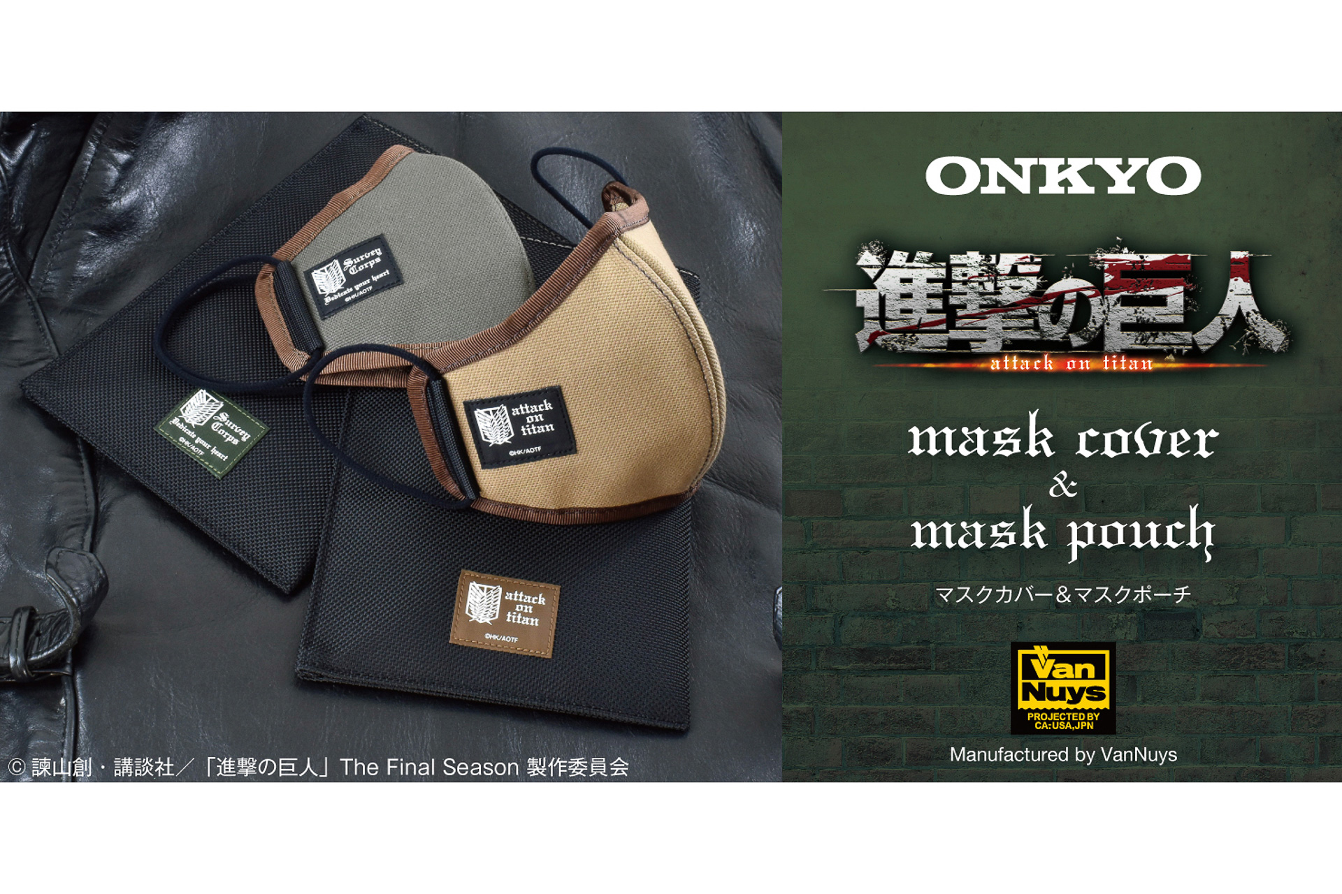 オンキヨー、「進撃の巨人」のマスクカバー・マスクポーチを発売