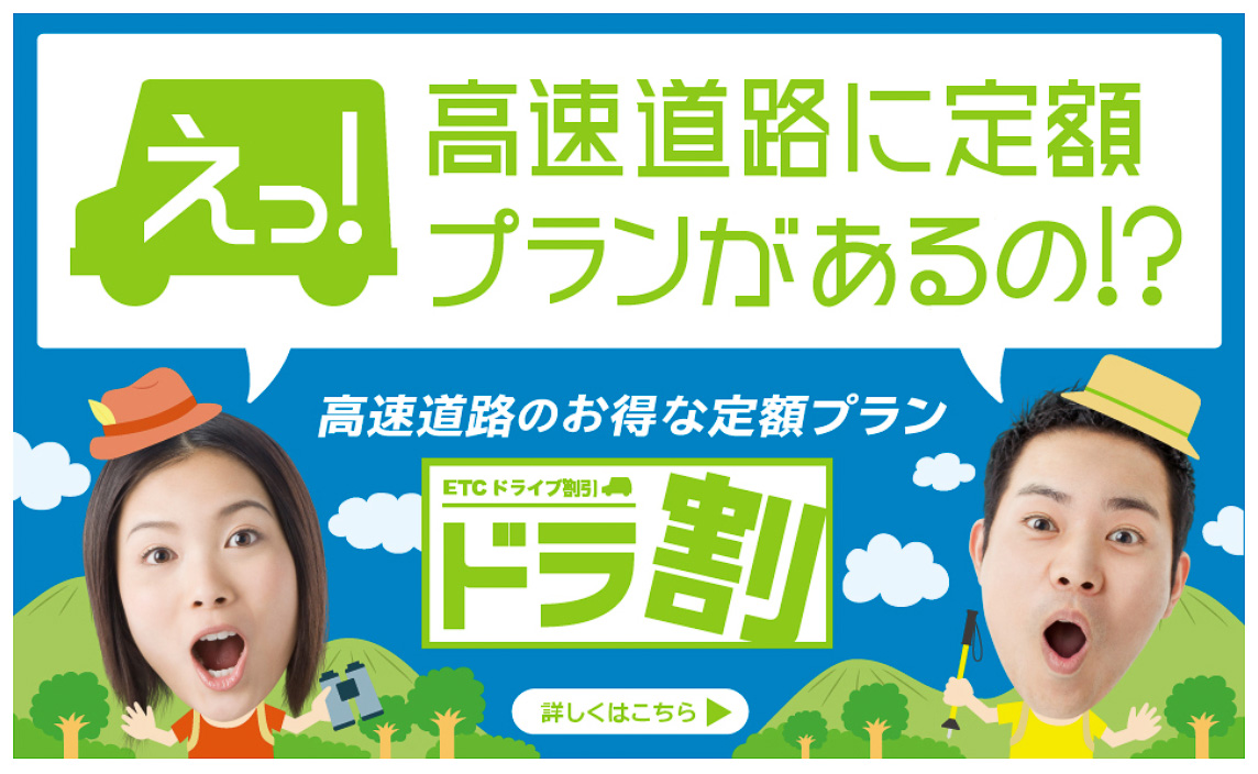 NEXCO東日本、ドラ割の販売を再開。新型コロナで受付を停止していた